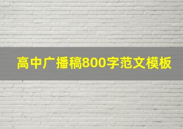 高中广播稿800字范文模板