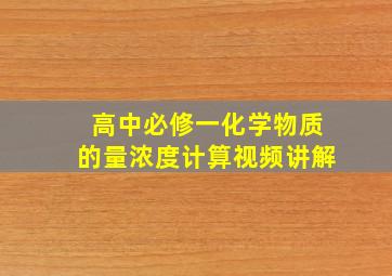 高中必修一化学物质的量浓度计算视频讲解