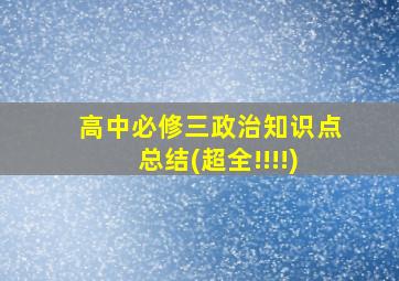 高中必修三政治知识点总结(超全!!!!)