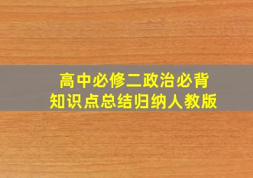 高中必修二政治必背知识点总结归纳人教版