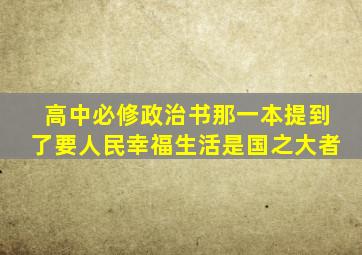 高中必修政治书那一本提到了要人民幸福生活是国之大者