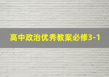 高中政治优秀教案必修3-1