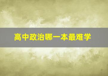 高中政治哪一本最难学