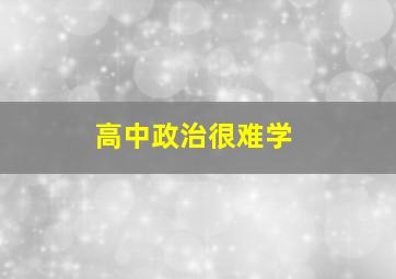 高中政治很难学