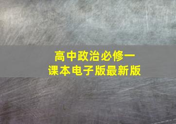 高中政治必修一课本电子版最新版