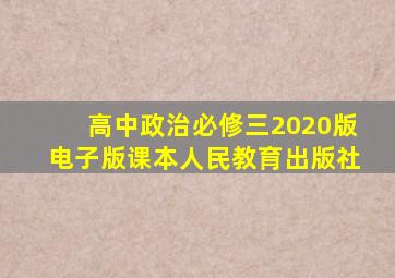 高中政治必修三2020版电子版课本人民教育出版社