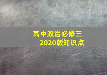 高中政治必修三2020版知识点