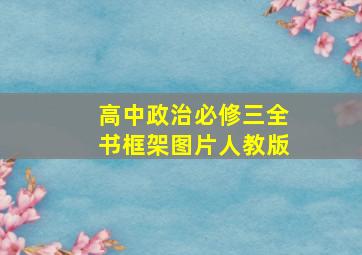 高中政治必修三全书框架图片人教版