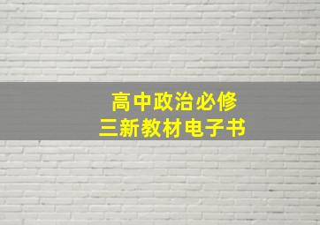 高中政治必修三新教材电子书