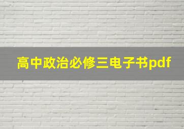 高中政治必修三电子书pdf