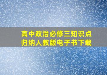 高中政治必修三知识点归纳人教版电子书下载