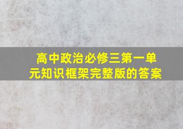 高中政治必修三第一单元知识框架完整版的答案