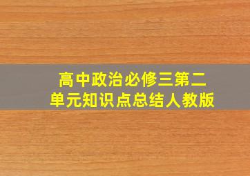 高中政治必修三第二单元知识点总结人教版