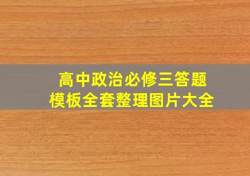 高中政治必修三答题模板全套整理图片大全