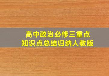 高中政治必修三重点知识点总结归纳人教版