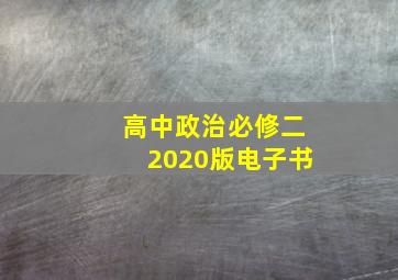 高中政治必修二2020版电子书