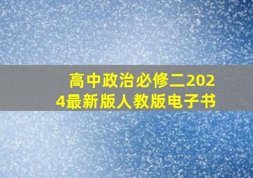 高中政治必修二2024最新版人教版电子书