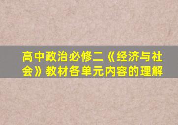 高中政治必修二《经济与社会》教材各单元内容的理解