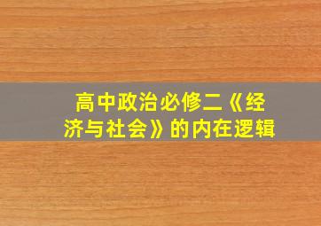 高中政治必修二《经济与社会》的内在逻辑