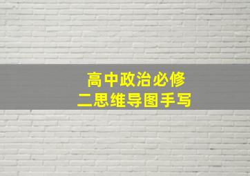 高中政治必修二思维导图手写