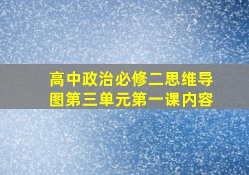 高中政治必修二思维导图第三单元第一课内容