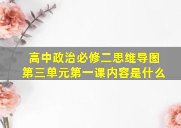 高中政治必修二思维导图第三单元第一课内容是什么