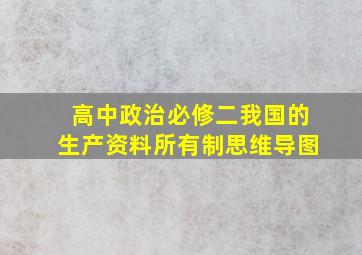 高中政治必修二我国的生产资料所有制思维导图