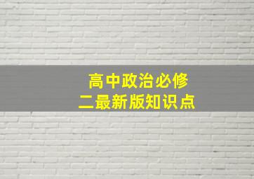 高中政治必修二最新版知识点