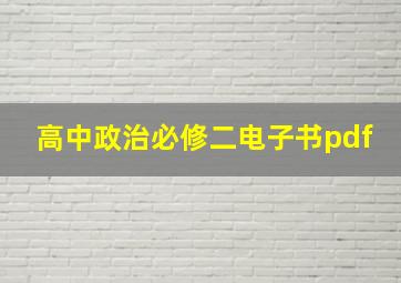 高中政治必修二电子书pdf