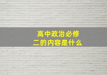 高中政治必修二的内容是什么