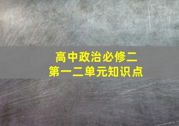 高中政治必修二第一二单元知识点