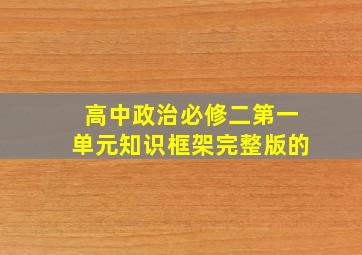 高中政治必修二第一单元知识框架完整版的