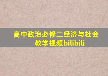 高中政治必修二经济与社会教学视频bilibili