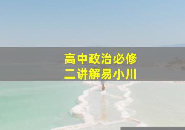 高中政治必修二讲解易小川