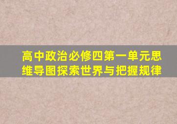 高中政治必修四第一单元思维导图探索世界与把握规律