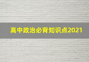 高中政治必背知识点2021