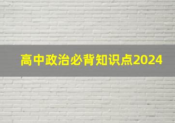 高中政治必背知识点2024