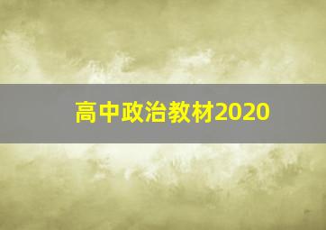 高中政治教材2020