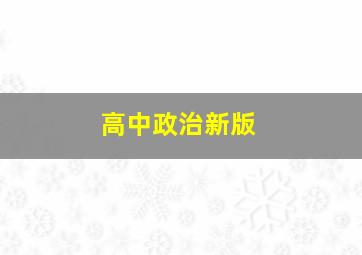 高中政治新版