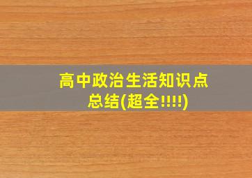 高中政治生活知识点总结(超全!!!!)