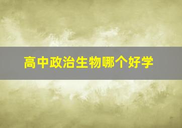 高中政治生物哪个好学