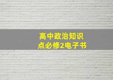 高中政治知识点必修2电子书