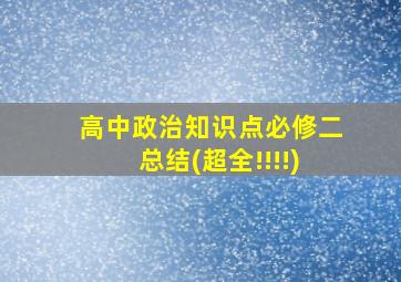 高中政治知识点必修二总结(超全!!!!)