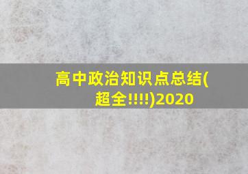 高中政治知识点总结(超全!!!!)2020