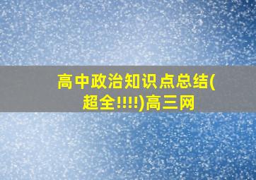 高中政治知识点总结(超全!!!!)高三网