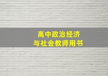 高中政治经济与社会教师用书