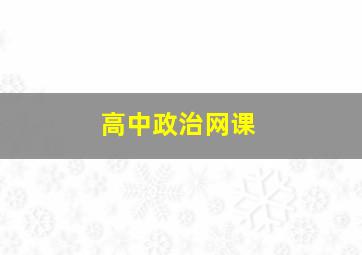 高中政治网课