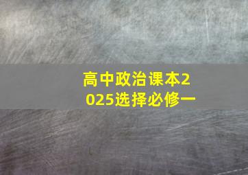 高中政治课本2025选择必修一