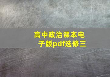 高中政治课本电子版pdf选修三