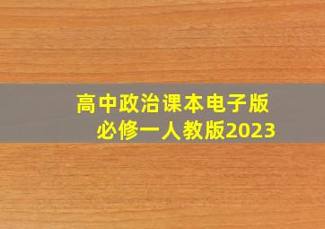 高中政治课本电子版必修一人教版2023